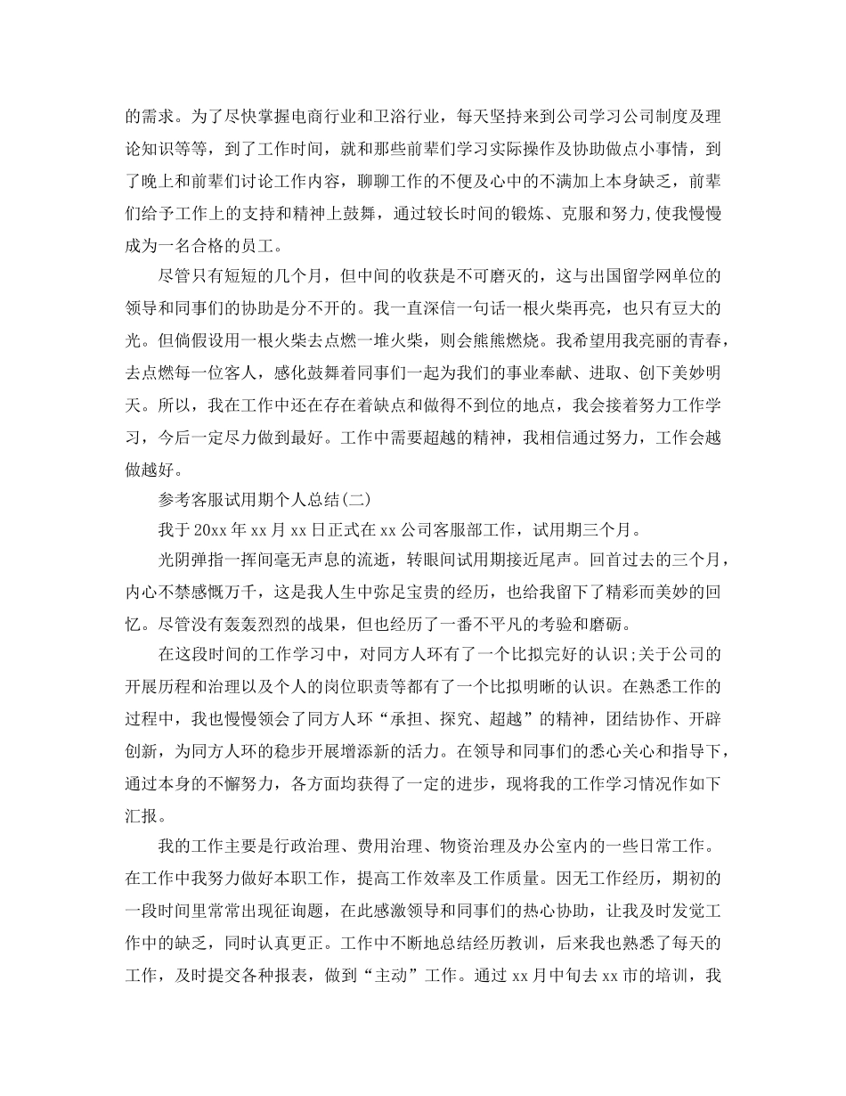 客服试用期个人参考总结五篇范文2024 _第2页
