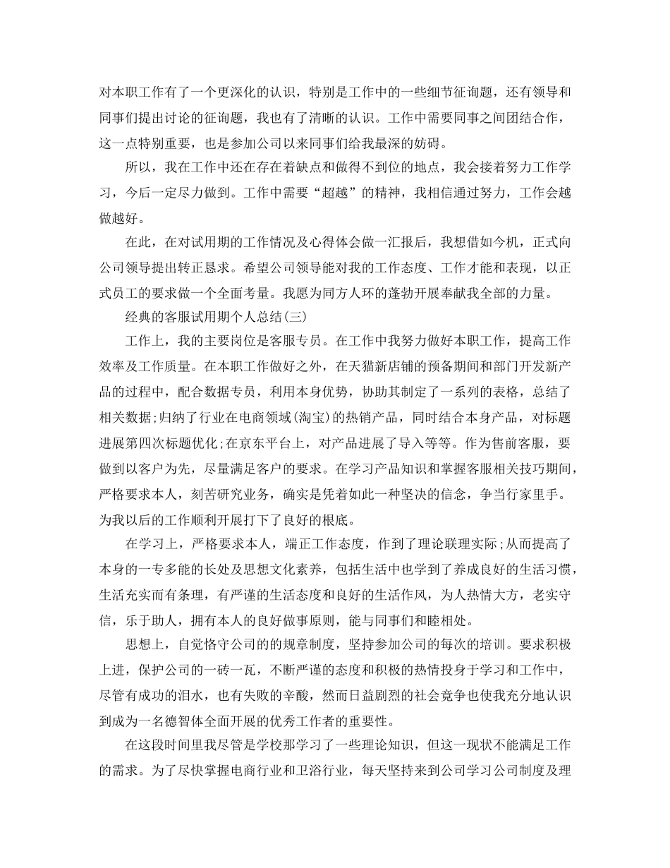 客服试用期个人参考总结五篇范文2024 _第3页