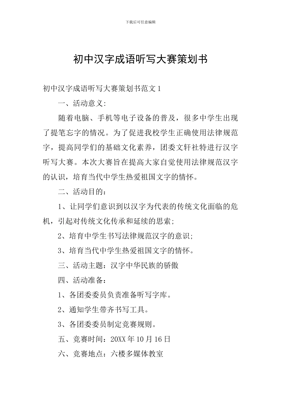 初中汉字成语听写大赛策划书_第1页