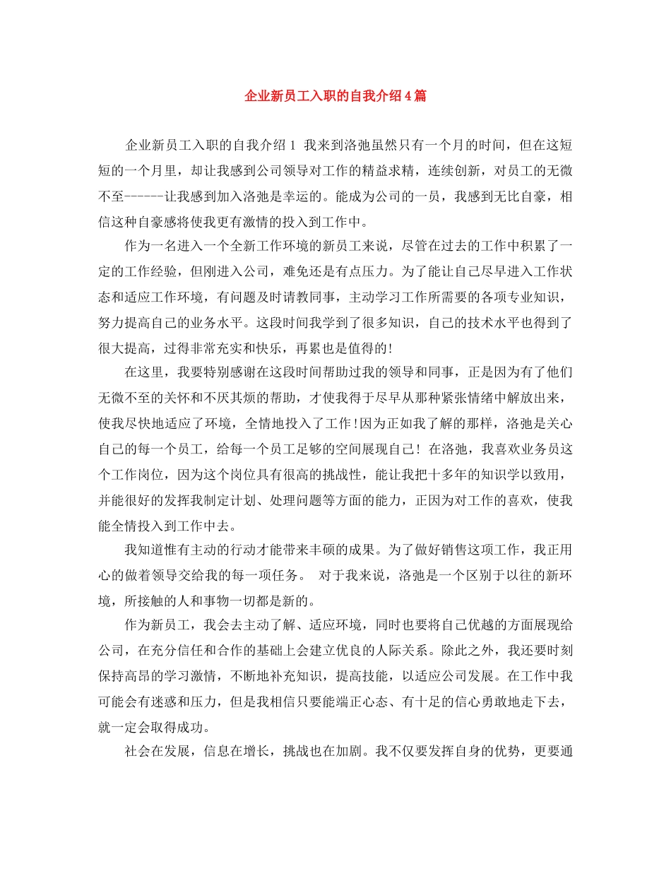 企业新员工入职的自我介绍4篇 _第1页
