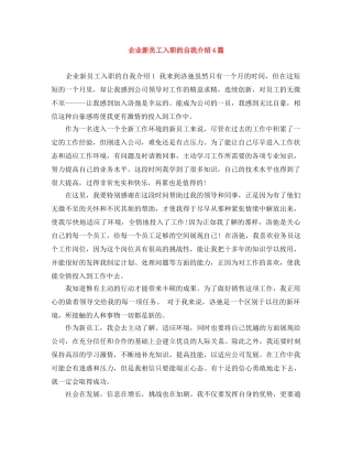 企业新员工入职的自我介绍4篇 