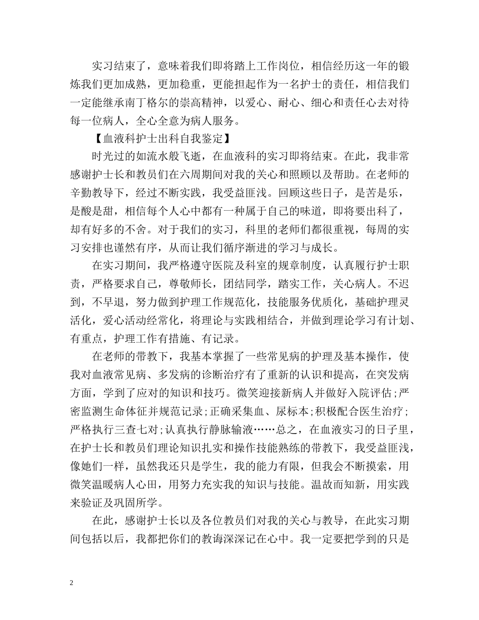 血液科护士工作自我鉴定2 _第2页