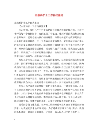 血液科护士工作自我鉴定2 