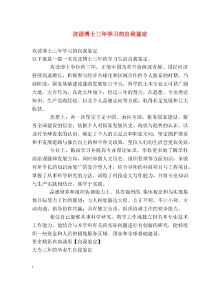 攻读博士三年学习的自我鉴定 