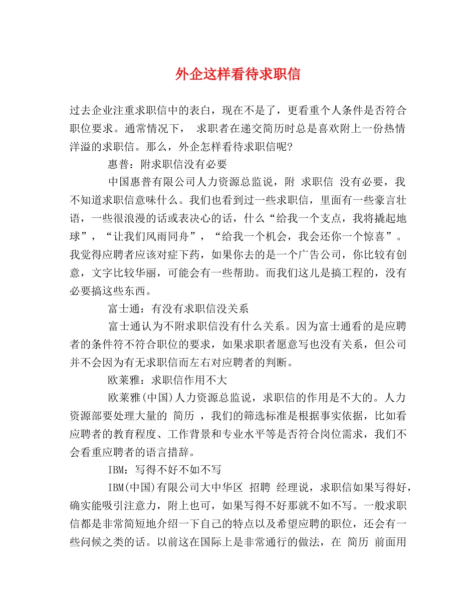 外企这样看待求职信 _第1页