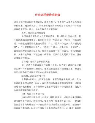 外企这样看待求职信 