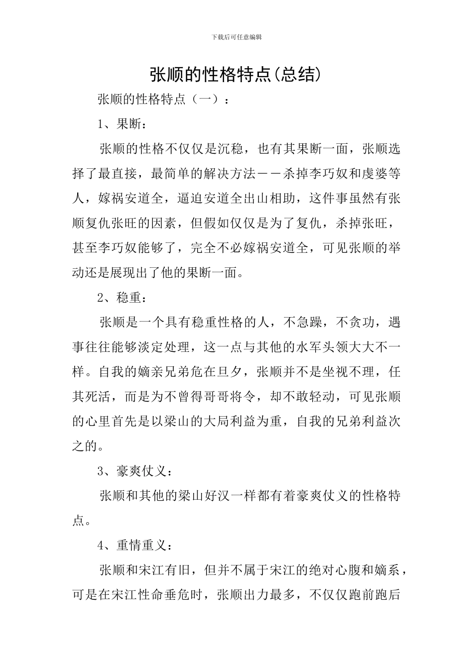 张顺的性格特点_第1页