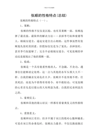 张顺的性格特点