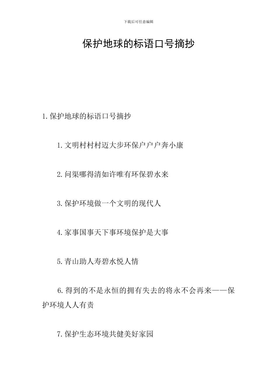 保护地球的标语口号摘抄_第1页