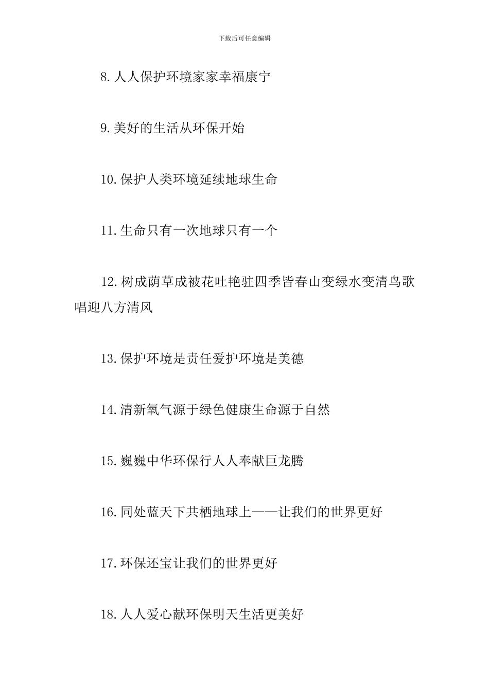 保护地球的标语口号摘抄_第2页