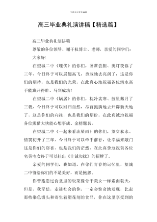 高三毕业典礼演讲稿【精选篇】