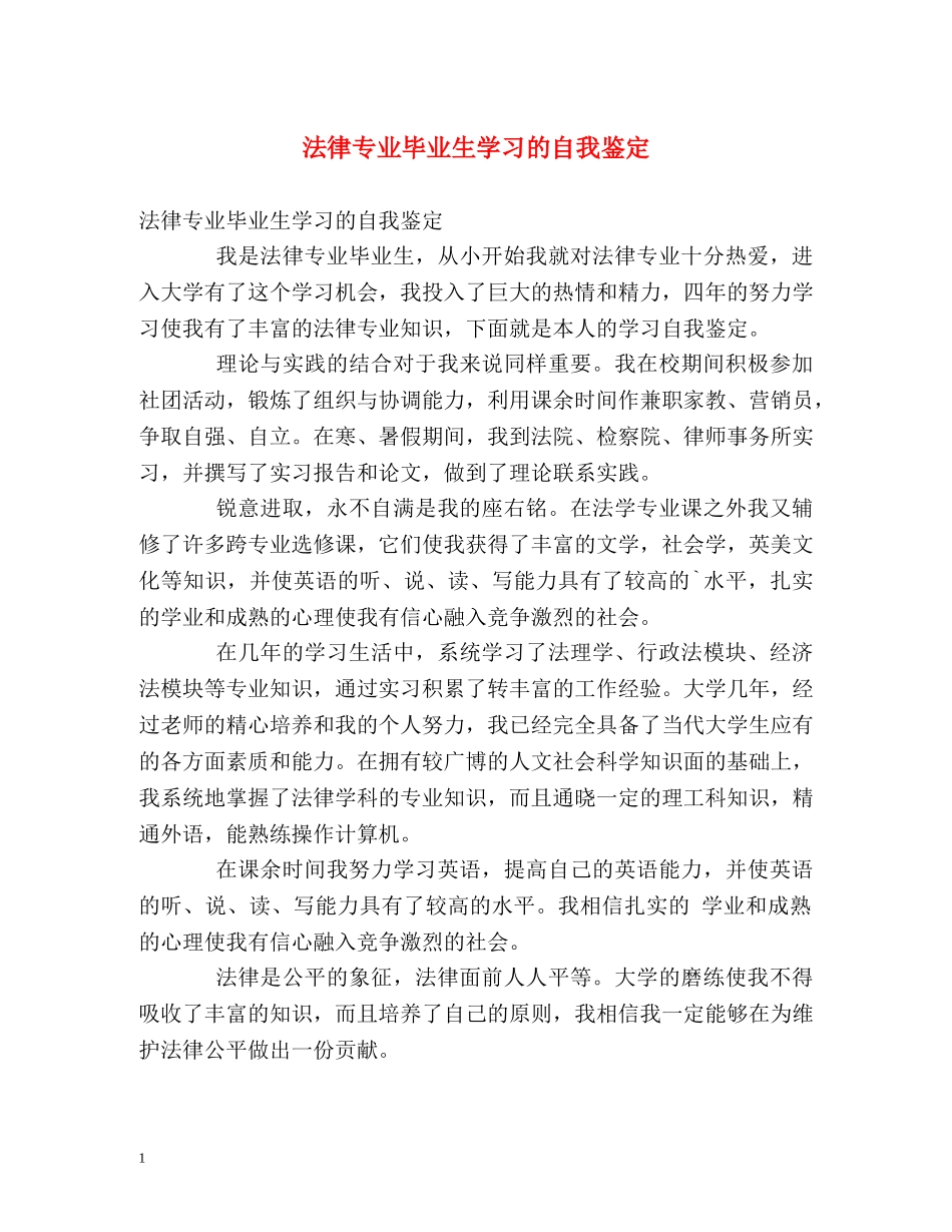 法律专业毕业生学习的自我鉴定 (2) _第1页