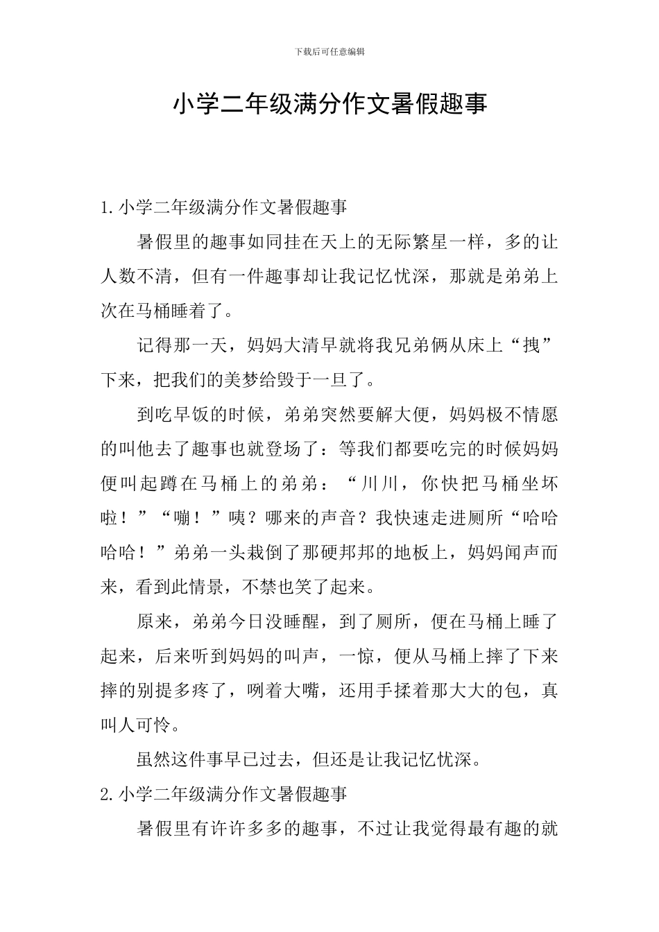 小学二年级满分作文暑假趣事_第1页