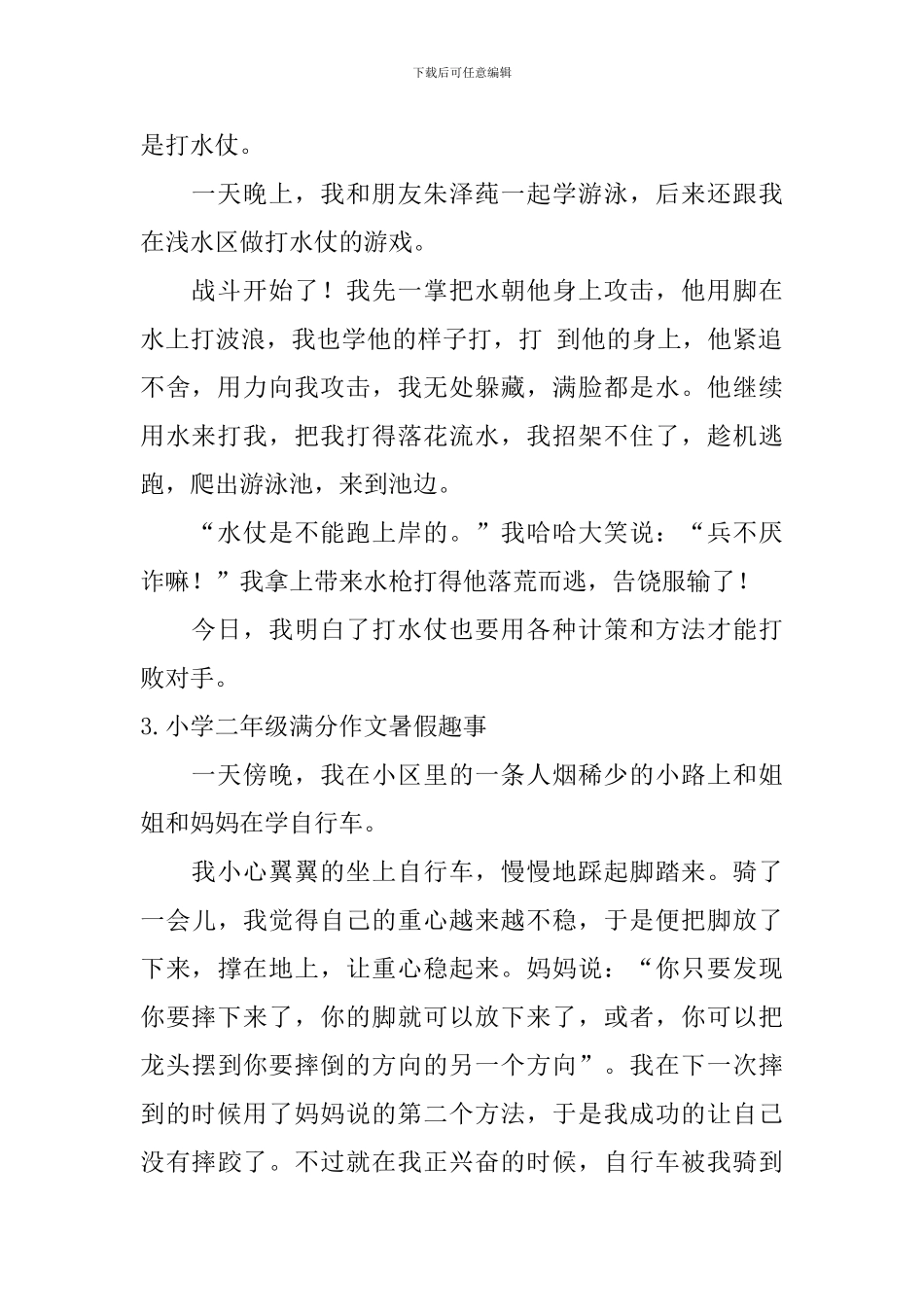 小学二年级满分作文暑假趣事_第2页