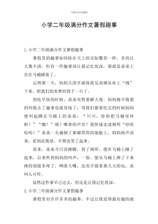小学二年级满分作文暑假趣事