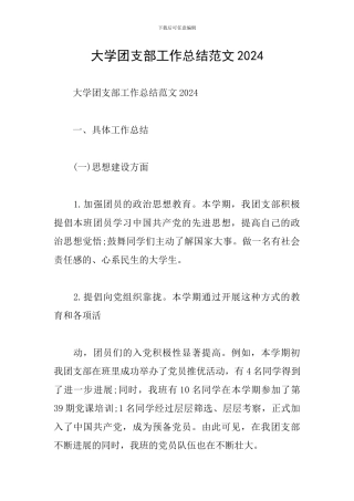 大学团支部工作总结范文2024