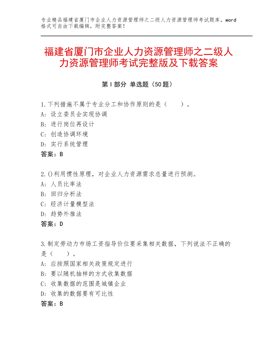 福建省厦门市企业人力资源管理师之二级人力资源管理师考试完整版及下载答案_第1页