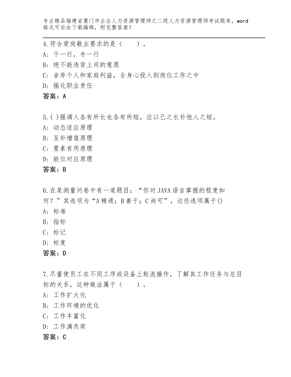 福建省厦门市企业人力资源管理师之二级人力资源管理师考试完整版及下载答案_第2页