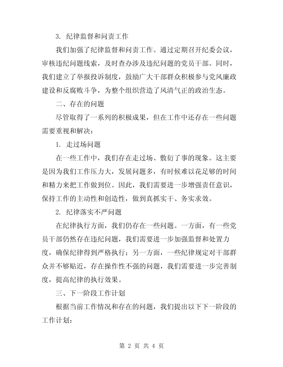 2024年纪委半年总结报告 _第2页