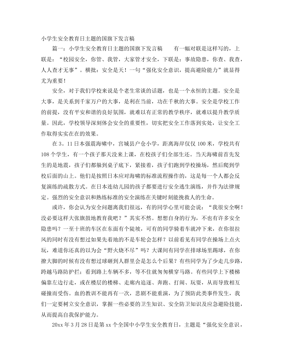小学生安全教育日主题的国旗下发言稿 _第1页
