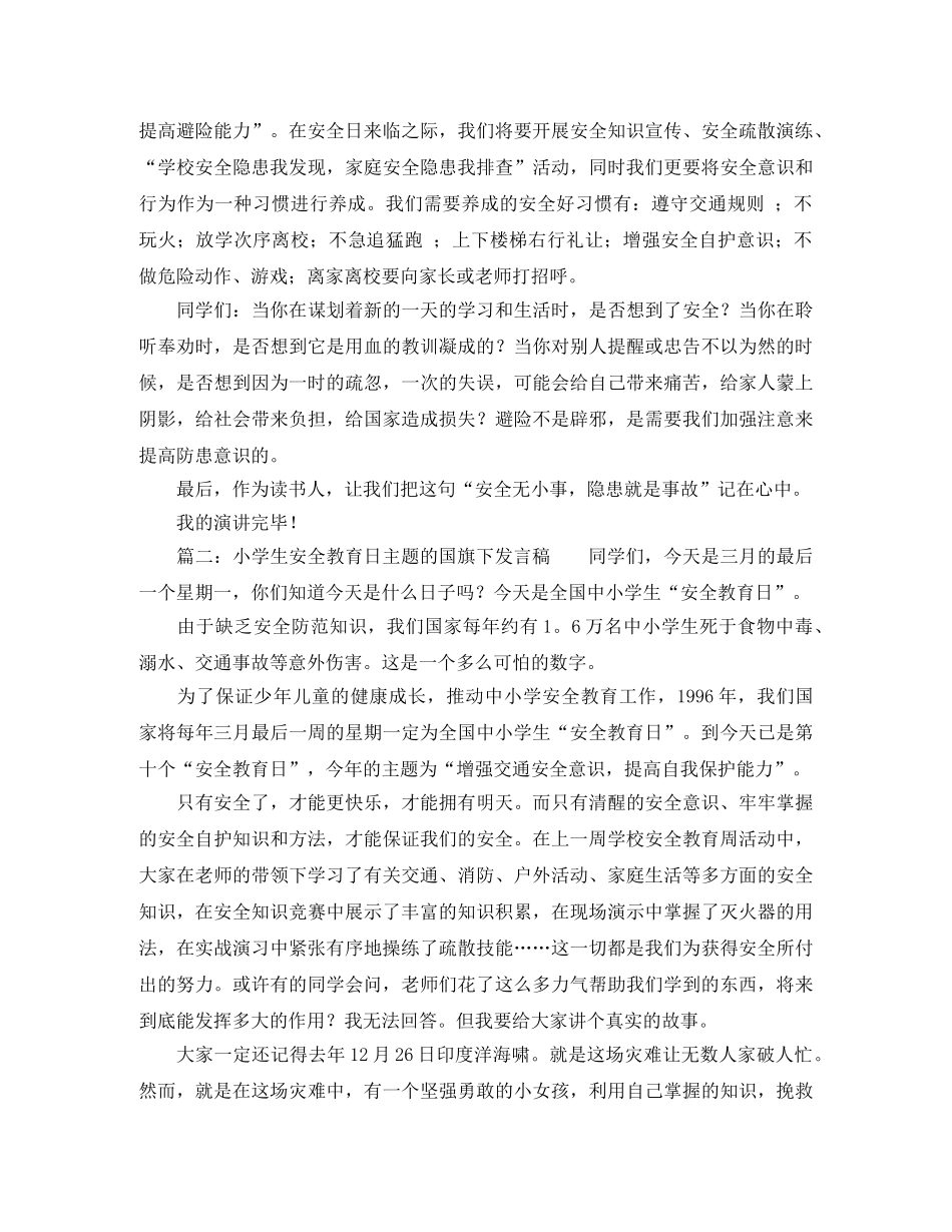 小学生安全教育日主题的国旗下发言稿 _第2页