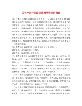 关于--区开放路交通拥堵情况的调查 