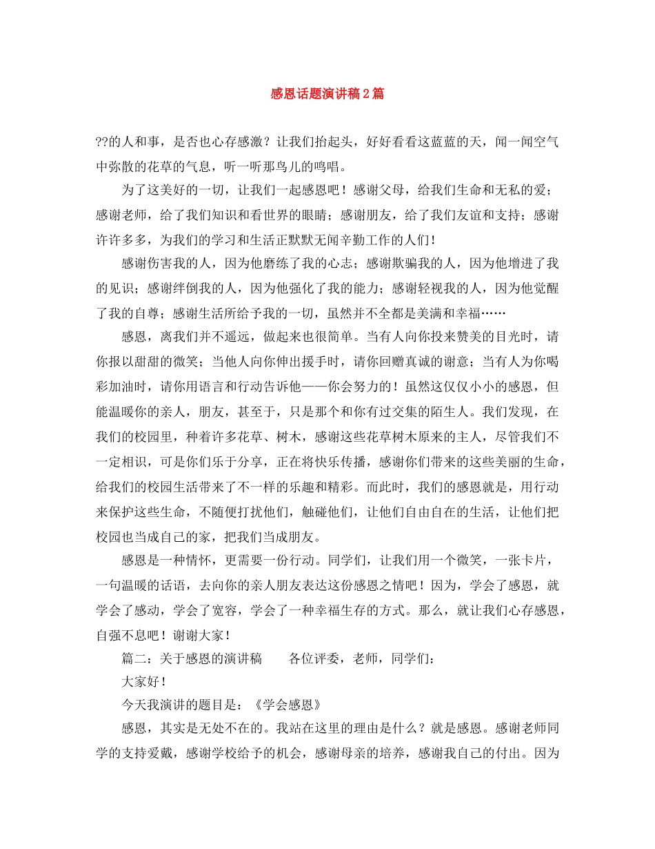 感恩话题演讲稿2篇 _第1页