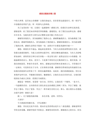感恩话题演讲稿2篇 