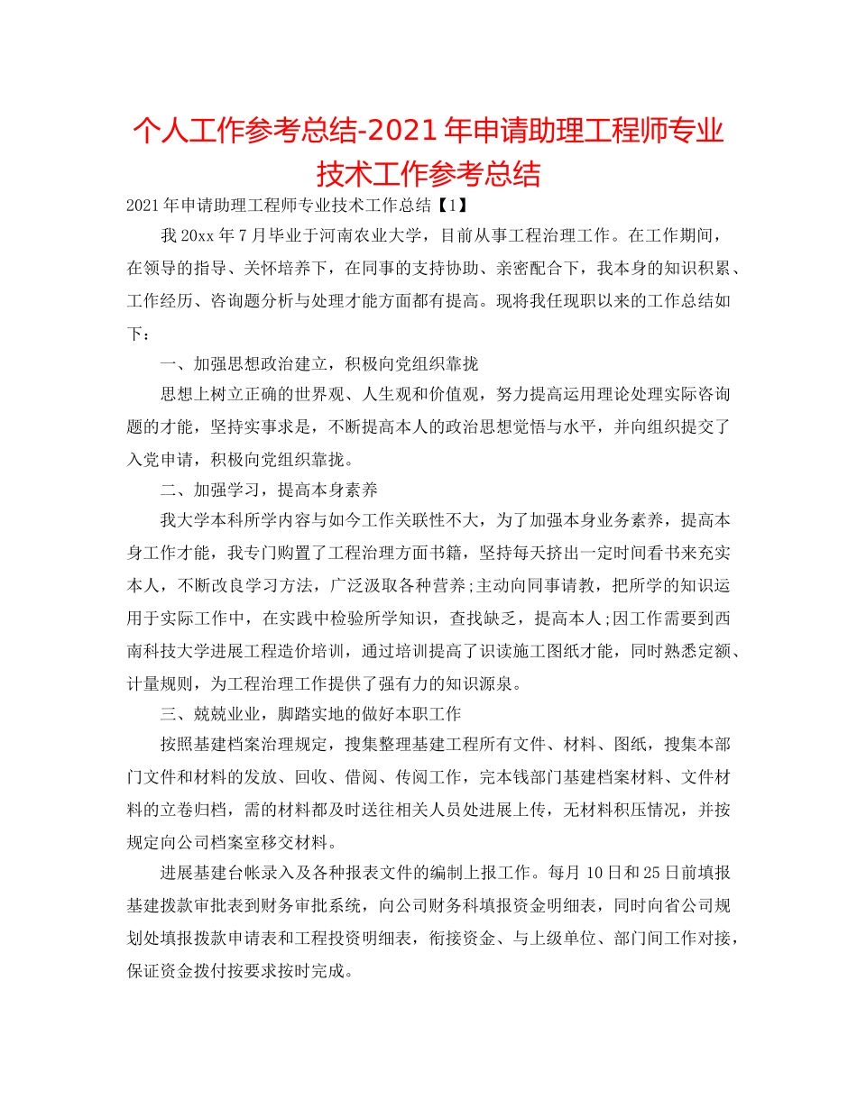 个人工作参考总结-2024年申请助理工程师专业技术工作参考总结 _第1页