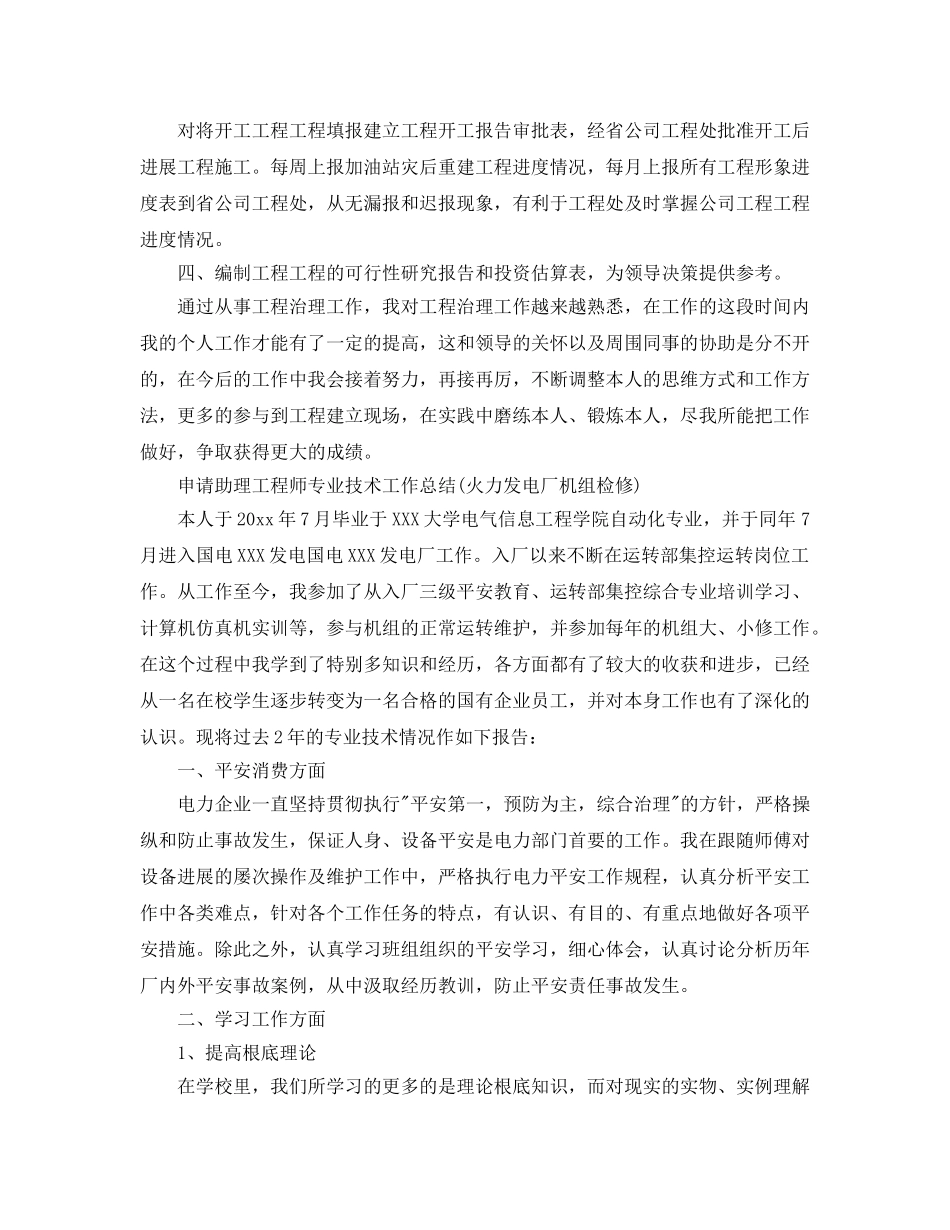 个人工作参考总结-2024年申请助理工程师专业技术工作参考总结 _第2页
