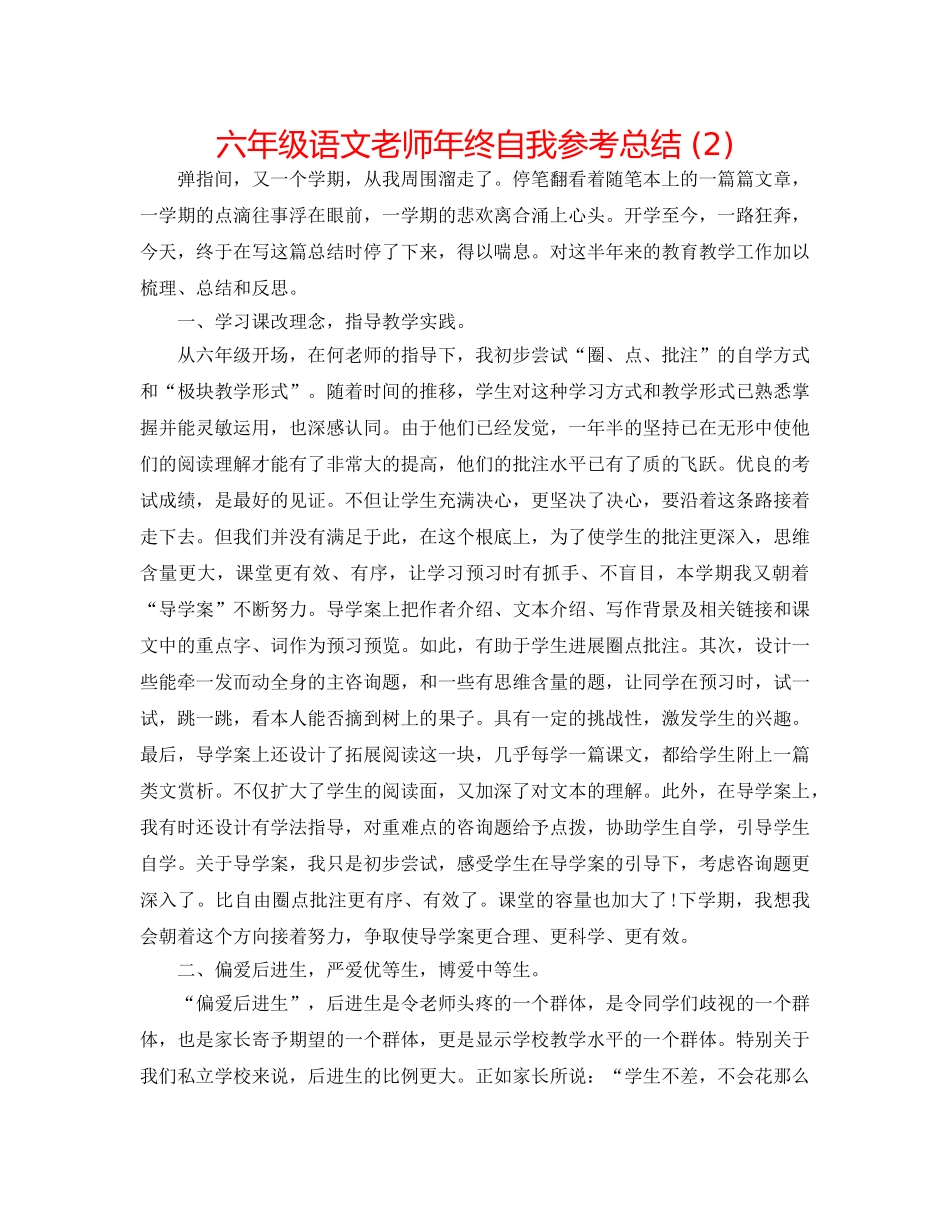 六年级语文教师年终自我参考总结 (2) _第1页