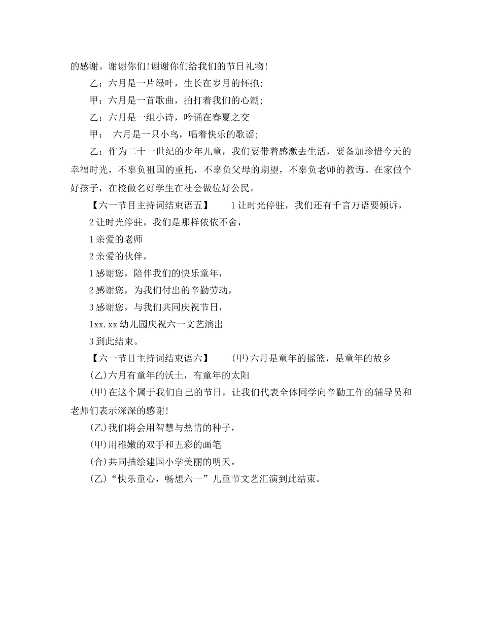 六一节目主持词结束语大全 _第2页