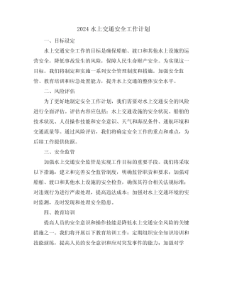 2024水上交通安全工作计划 