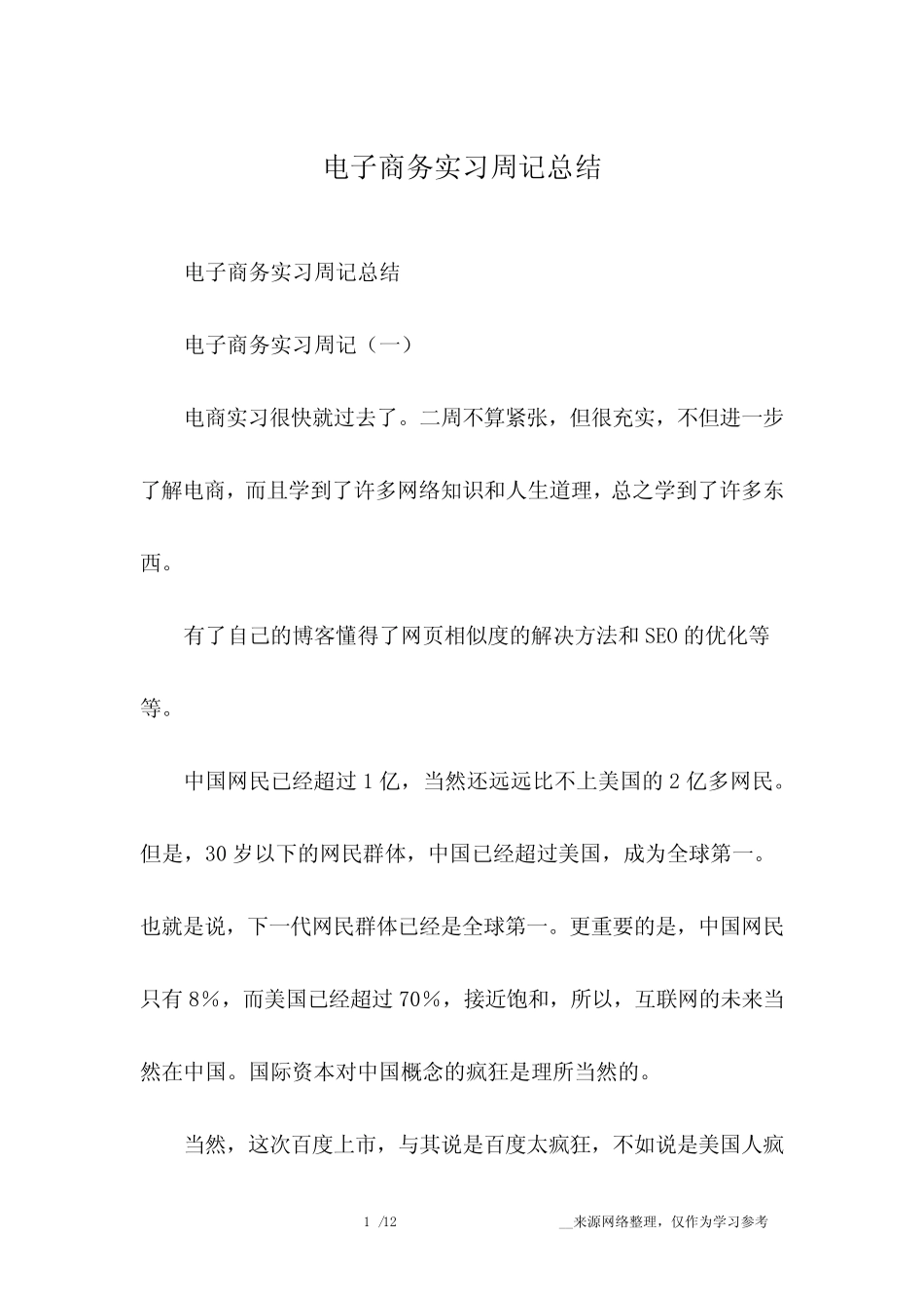 电子商务实习周记总结_第1页