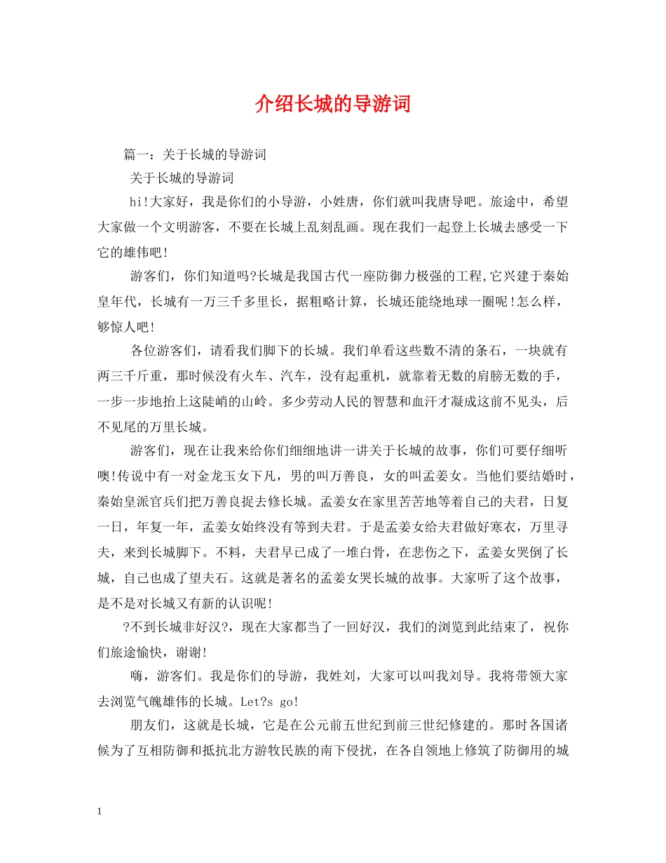 介绍长城的导游词 _第1页