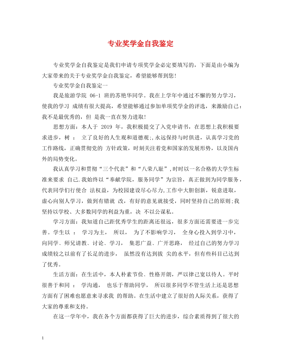 专业奖学金自我鉴定 _第1页