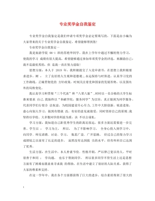 专业奖学金自我鉴定 
