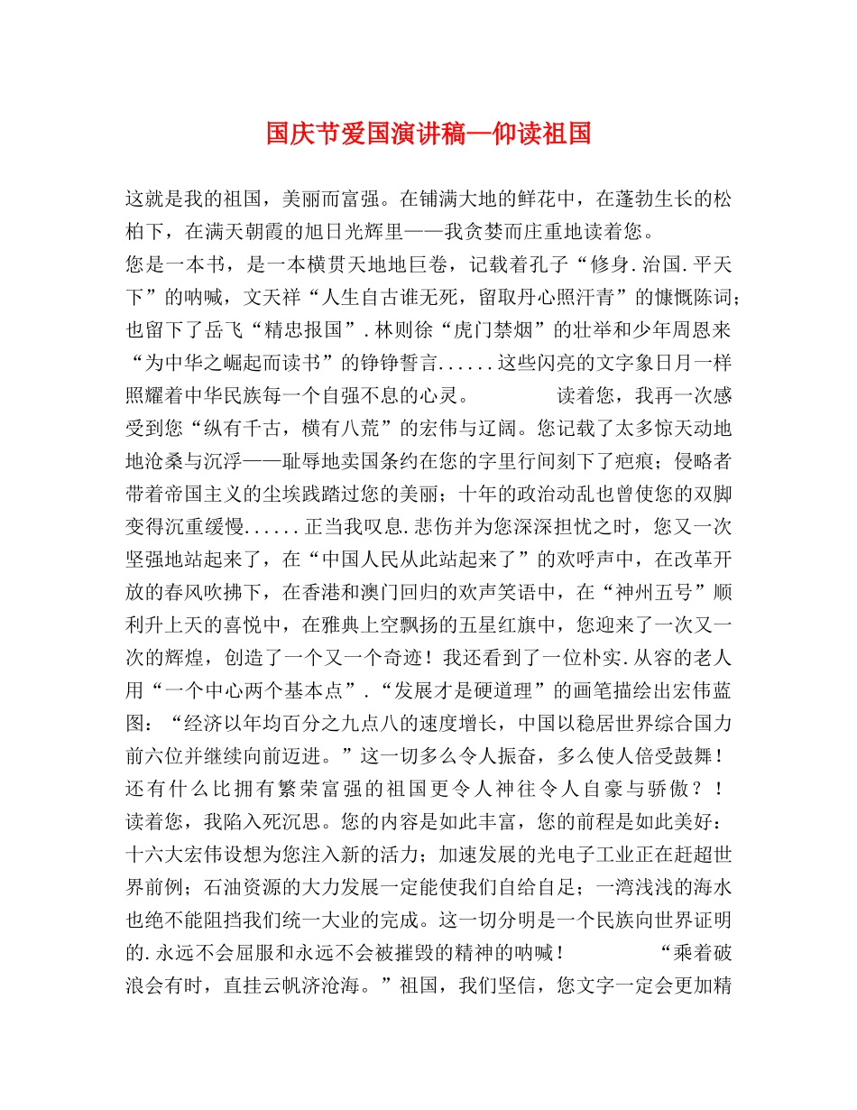 国庆节爱国演讲稿—仰读祖国 _第1页