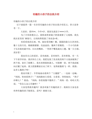 有趣的小孩子的自我介绍 