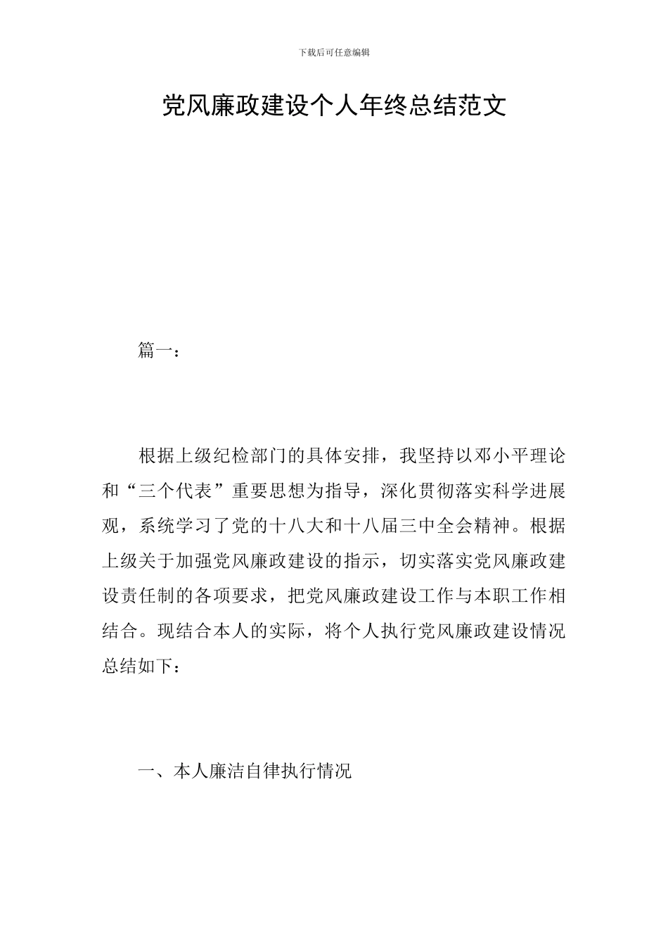 党风廉政建设个人年终总结范文_第1页