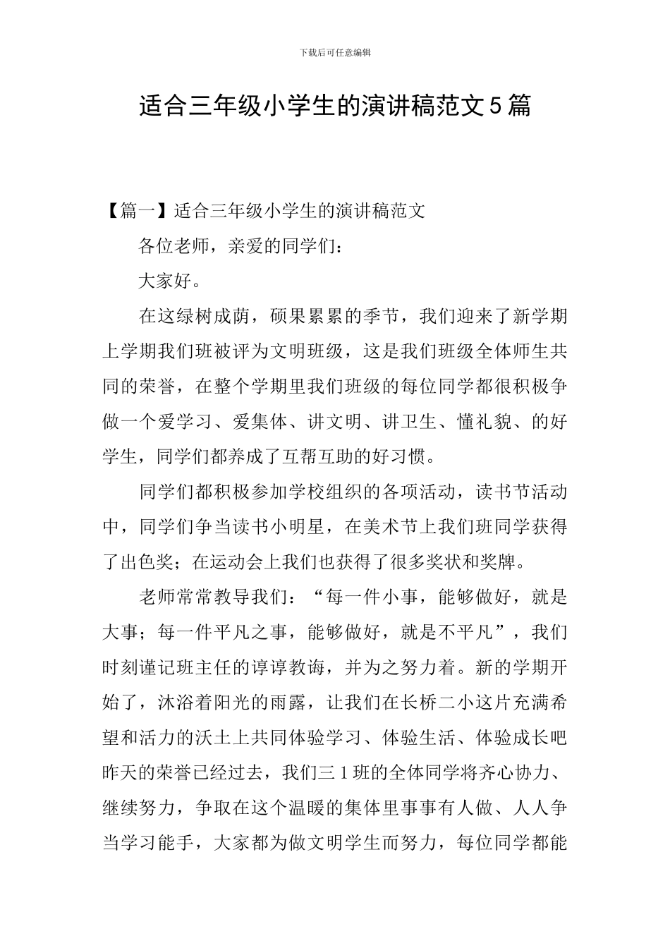 适合三年级小学生的演讲稿范文5篇_第1页