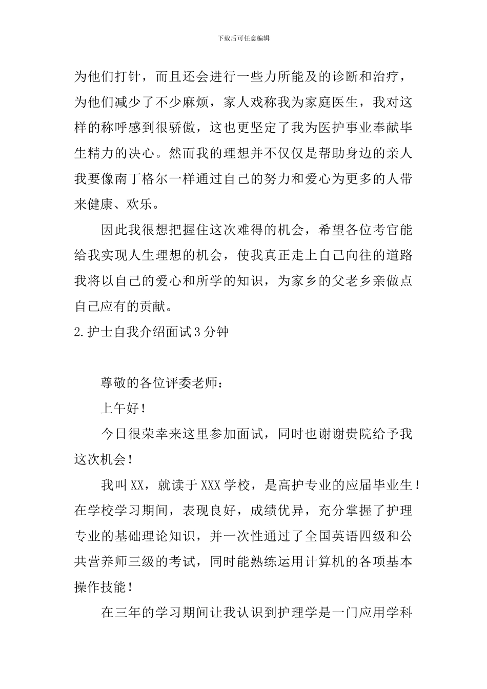 护士自我介绍面试3分钟_第2页