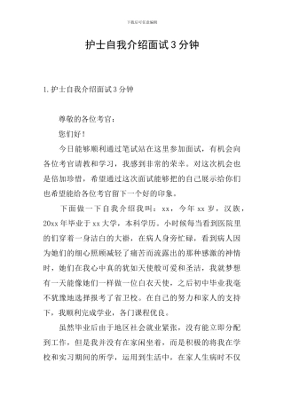 护士自我介绍面试3分钟