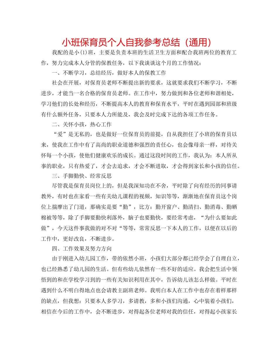 小班保育员个人自我参考总结（通用） _第1页