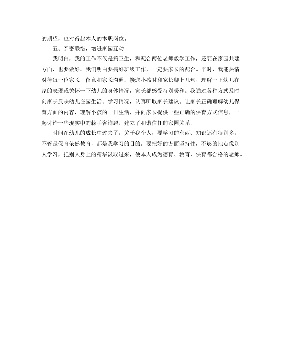 小班保育员个人自我参考总结（通用） _第2页