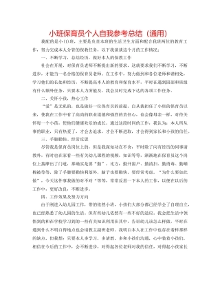 小班保育员个人自我参考总结（通用） 
