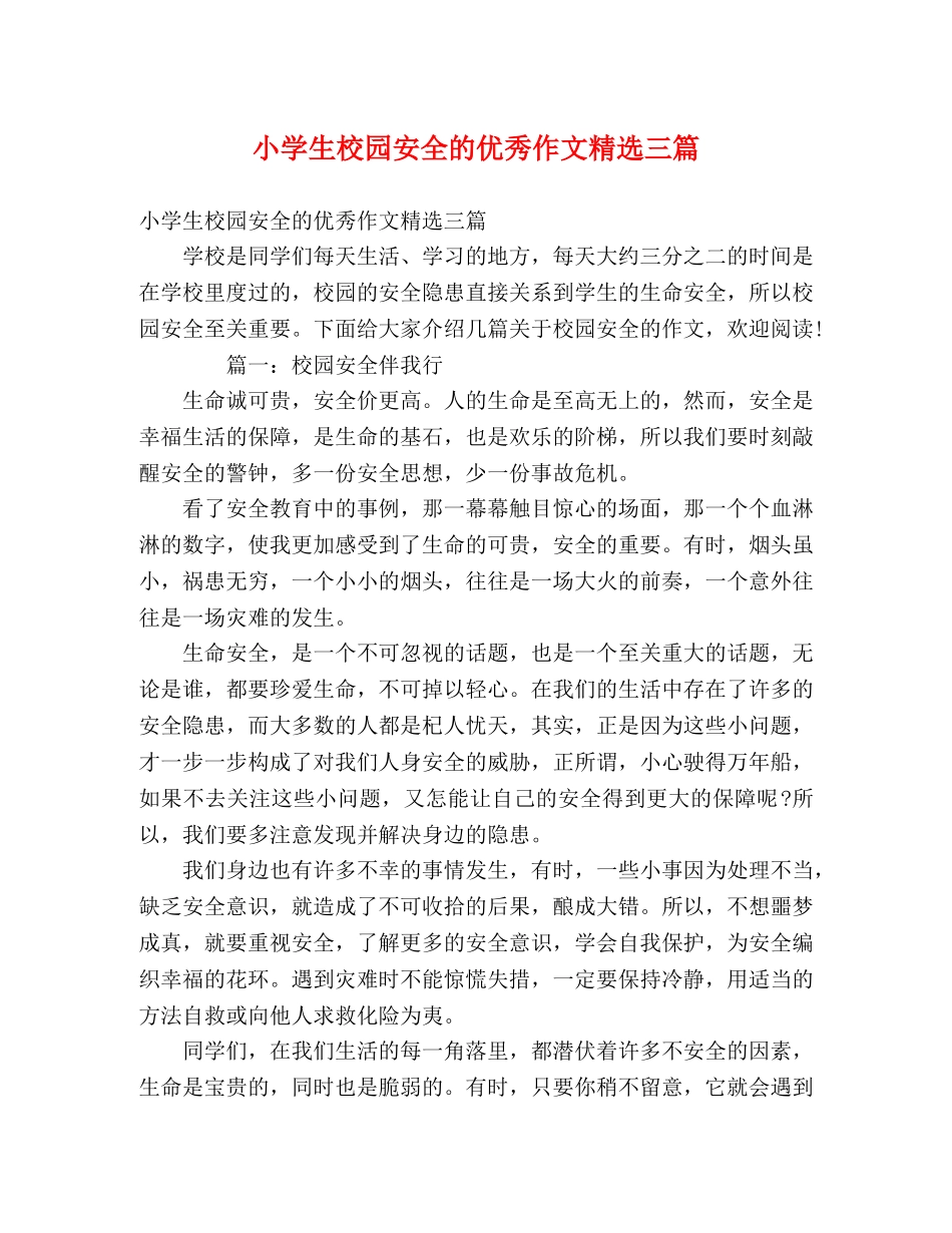 小学生校园安全的优秀作文精选三篇 _第1页