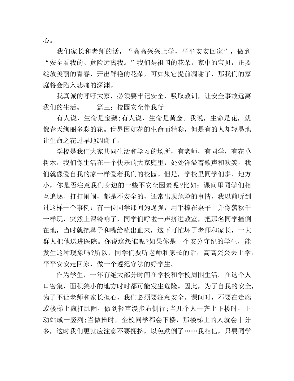 小学生校园安全的优秀作文精选三篇 _第3页