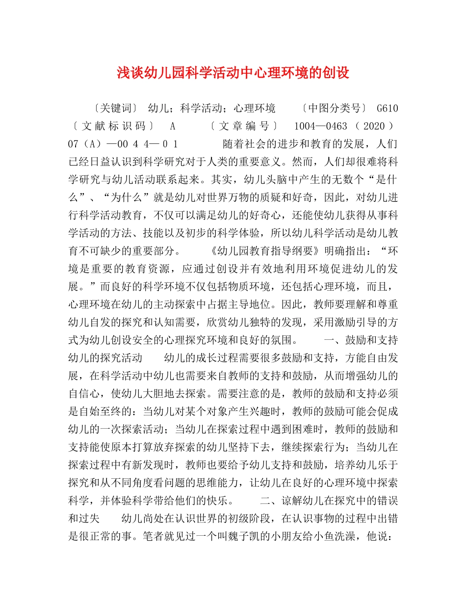 浅谈幼儿园科学活动中心理环境的创设 _第1页