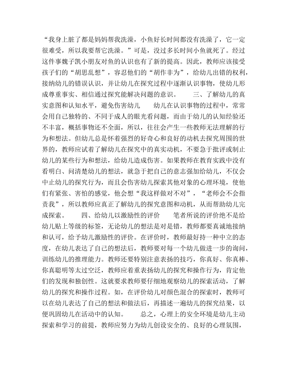 浅谈幼儿园科学活动中心理环境的创设 _第2页